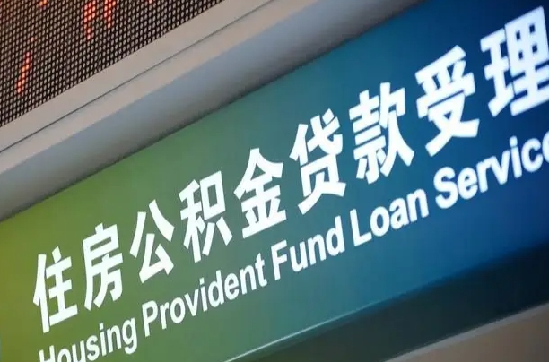 上海公积金贷款计算机_温岭公积金代办在职离职封存服务
